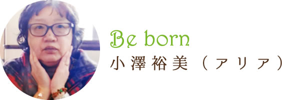 Be born 小澤裕美（アリア）