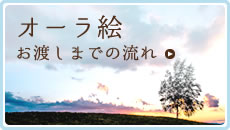 オーラ絵お渡しまでの流れ