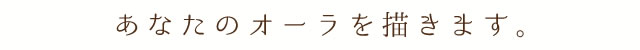 あなたのオーラを描きます。