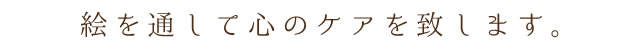 絵を通して心のケアを致します。